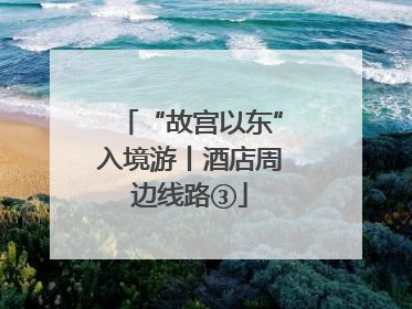 “故宫以东”入境游丨酒店周边线路③